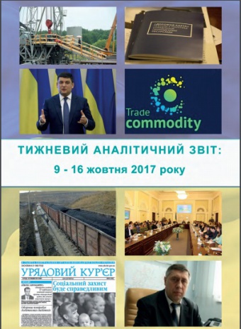 Тижневий аналітичний звіт: 9 жовтня – 15 жовтня 2017 року