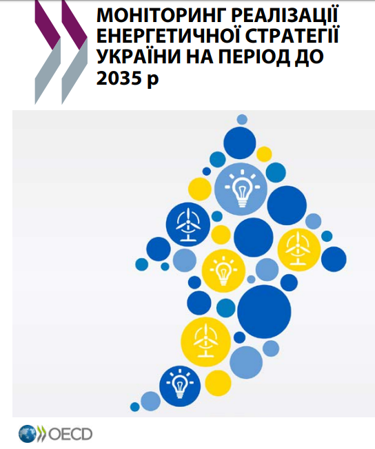DiXi Group спільно з ОЕСР представили оцінку реалізації Енергетичної стратегії України