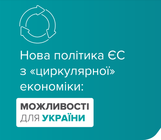 Нова політика ЄС з “циркулярної” економіки: можливості для України