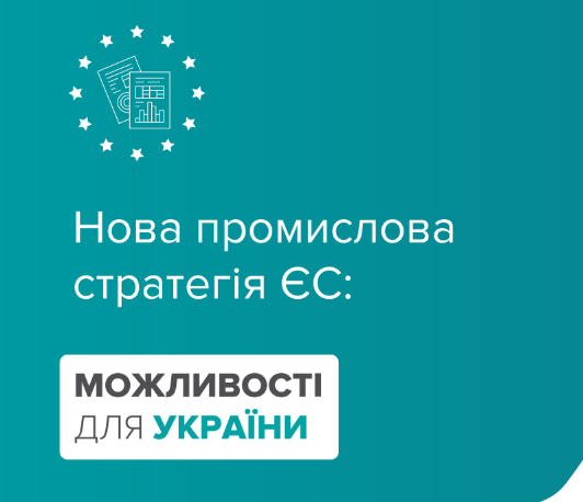 Нова промислова стратегія ЄС: можливості для України