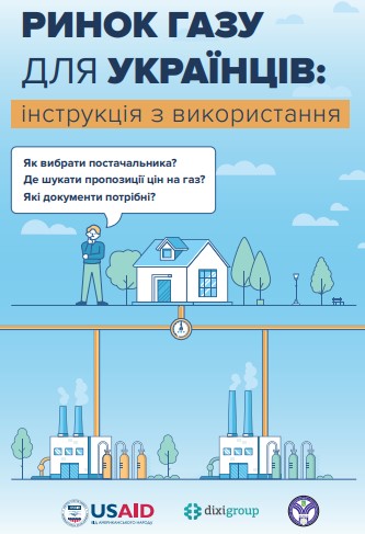 Ринок газу для українців. Інструкція з використання