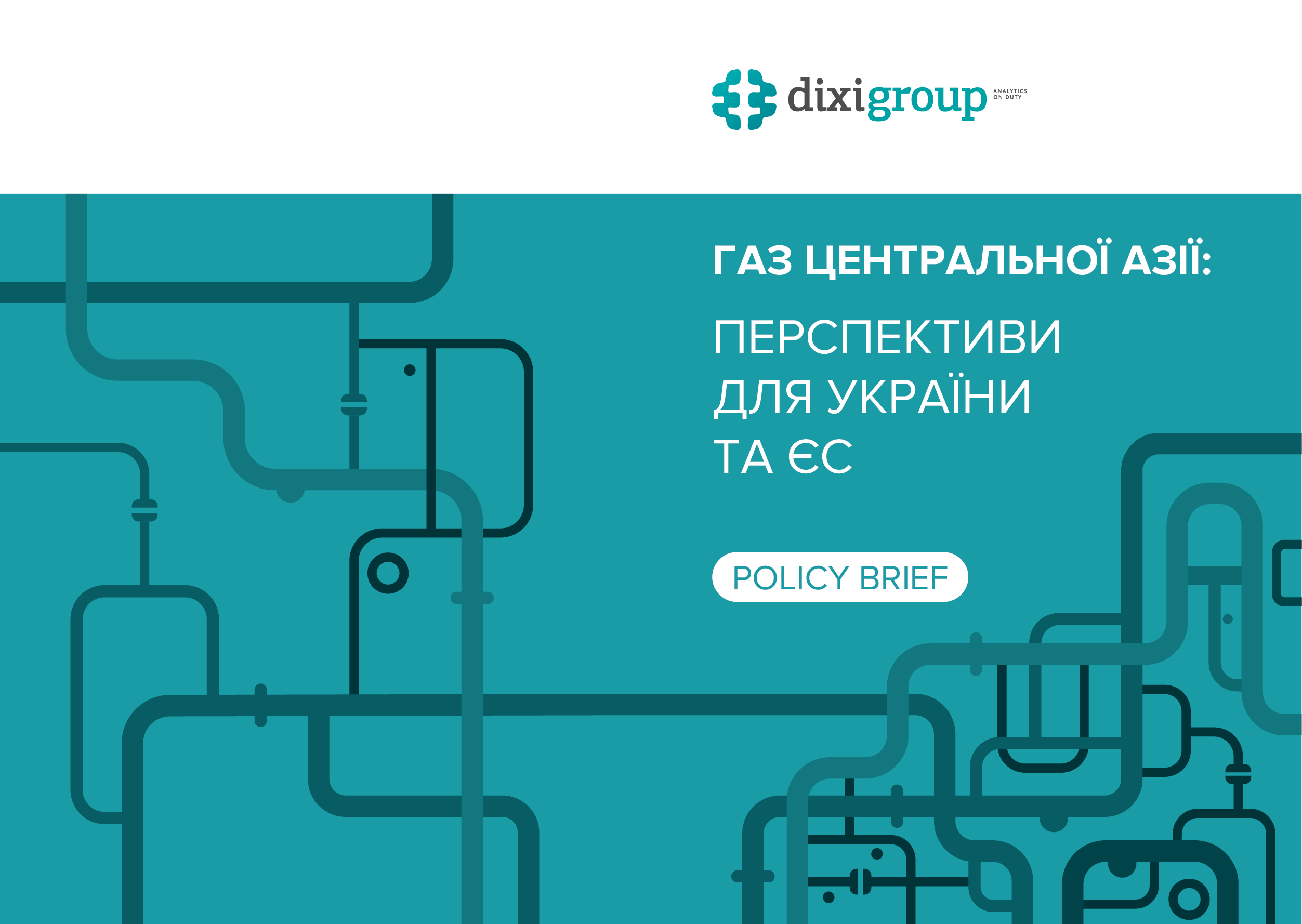 Газ Центральної Азії: перспективи для України та ЄС