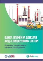 ОВД у видобувному секторі: практика та проблемні питання застосування (+інфографіка)