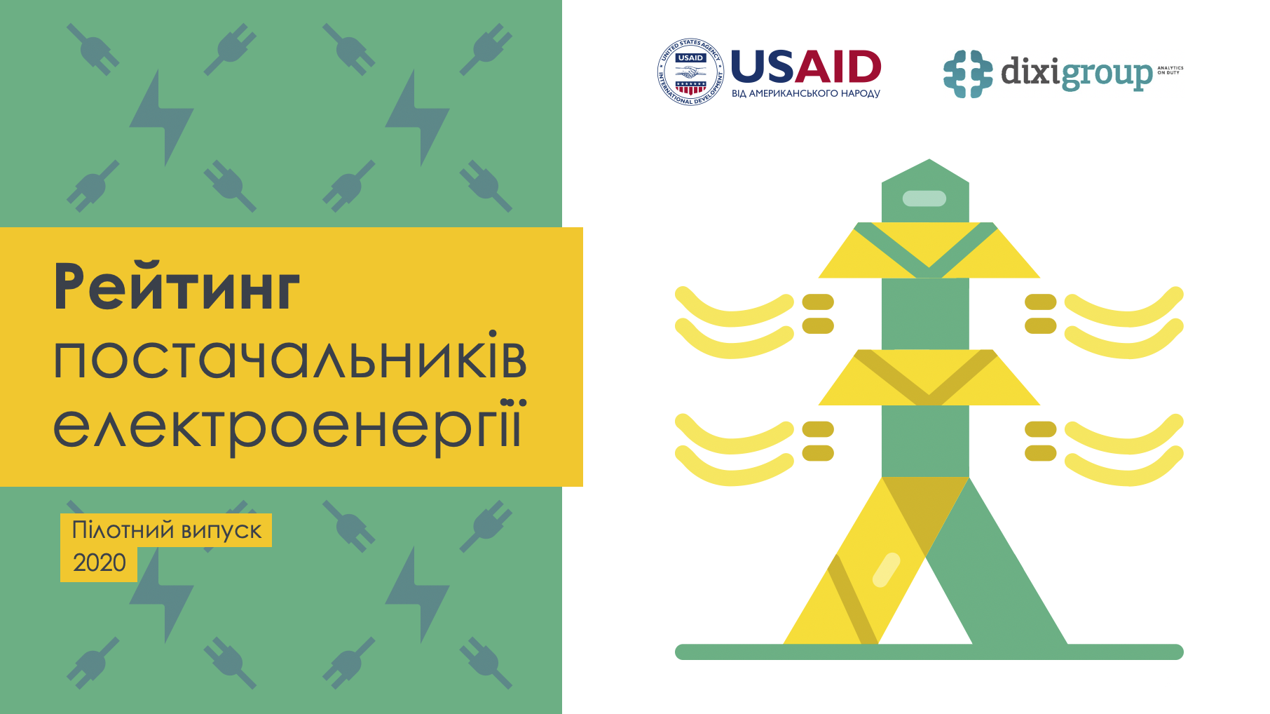Рейтинг постачальників електроенергії 2020 (пілотний випуск)