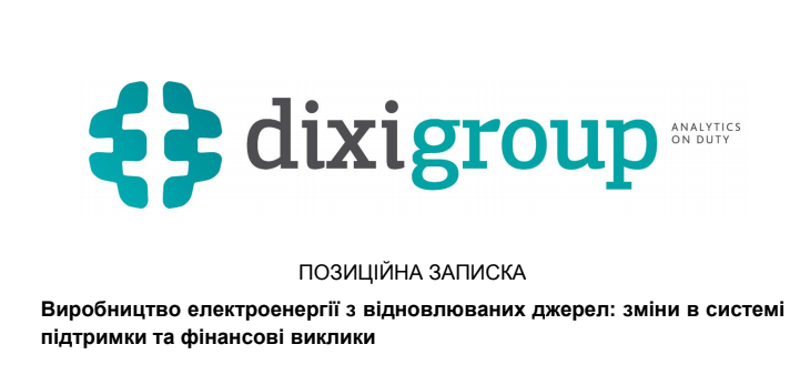 Виробництво електроенергії з відновлюваних джерел: зміни в системі підтримки та фінансові виклики