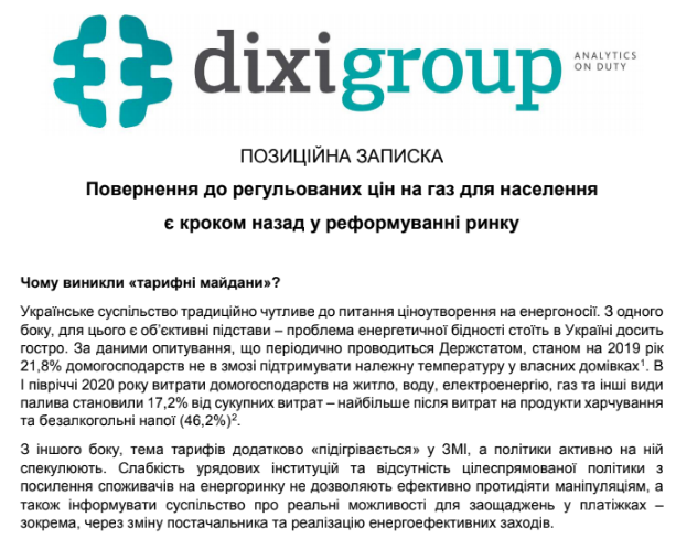 ПОЗИЦІЙНА ЗАПИСКА “Повернення до регульованих цін на газ для населення є кроком назад у реформуванні ринку”