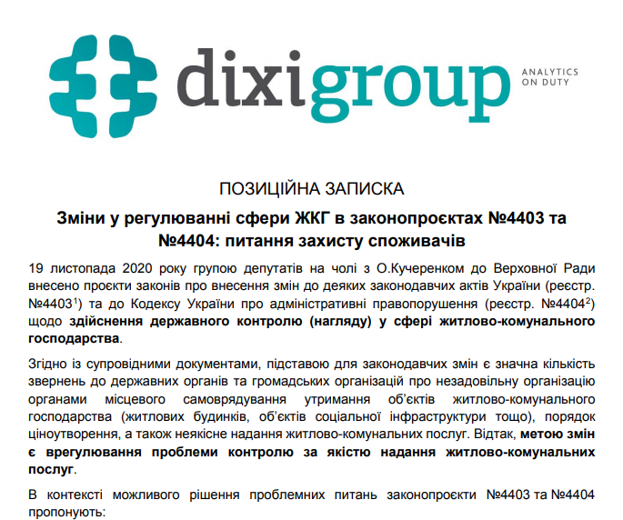Зміни у регулюванні сфери ЖКГ в законопроєктах №4403 та №4404: питання захисту споживачів