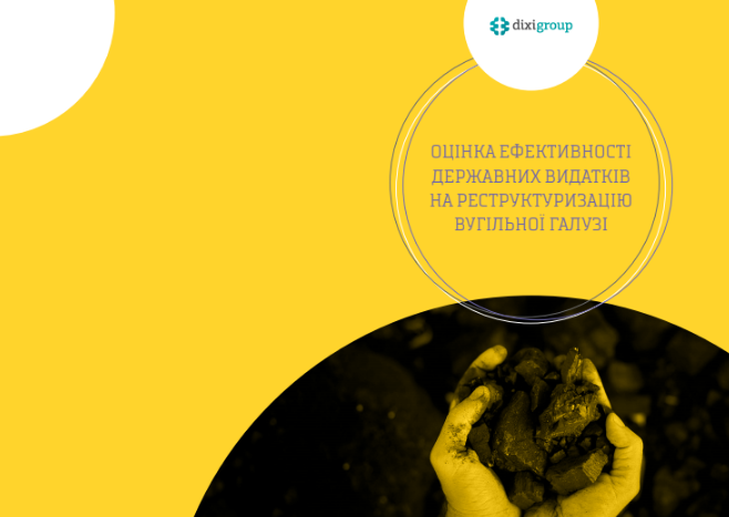Оцінка ефективності державних видатків на реструктуризацію вугільної галузі