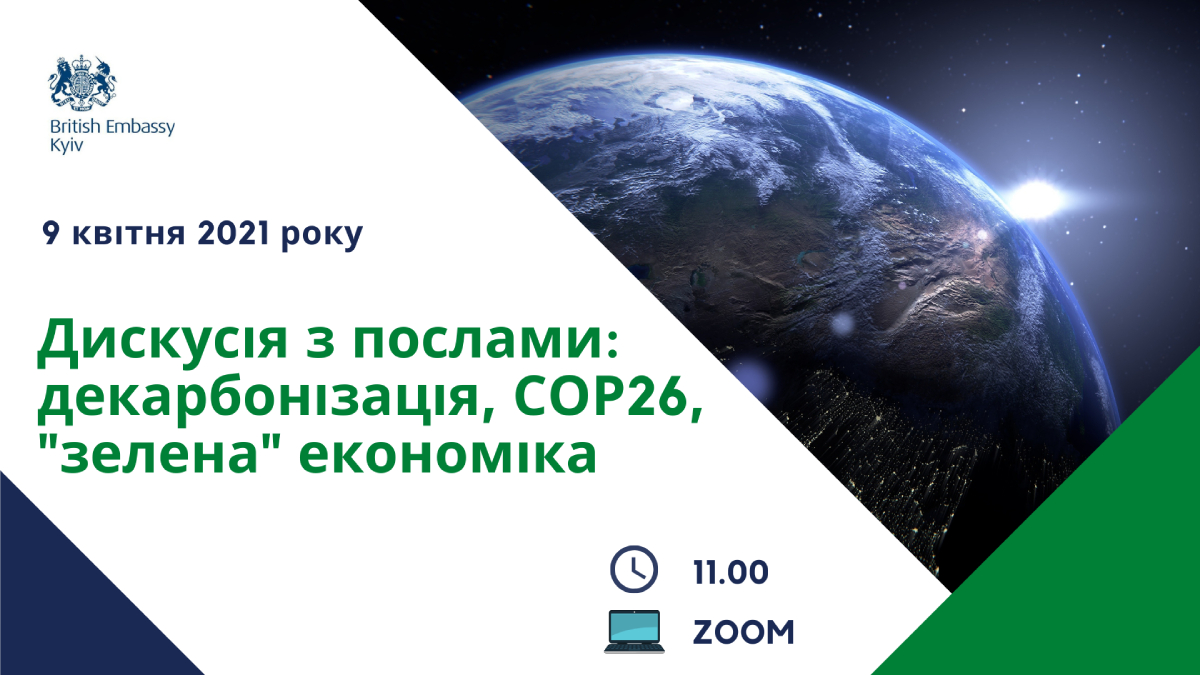 Дискусія з послами: декарбонізація, СОР26, “зелена” економіка