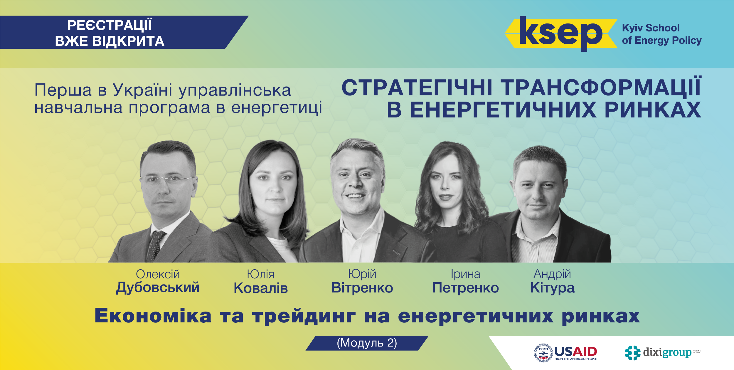 KSEP успішно запустила управлінську програму про трансформації на енергоринках