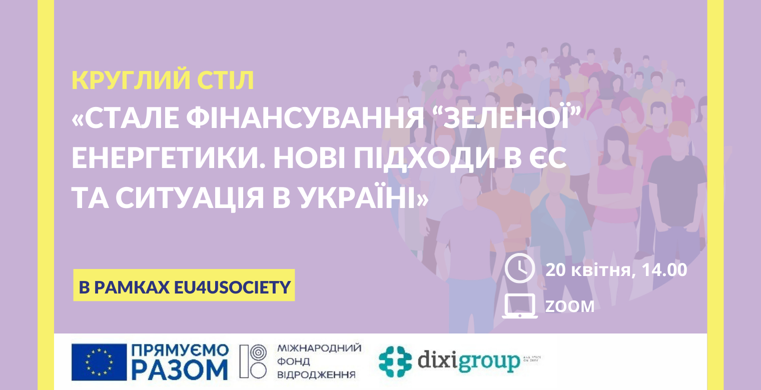 «Стале фінансування “зеленої” енергетики. Нові підходи в ЄС та ситуація в Україні»