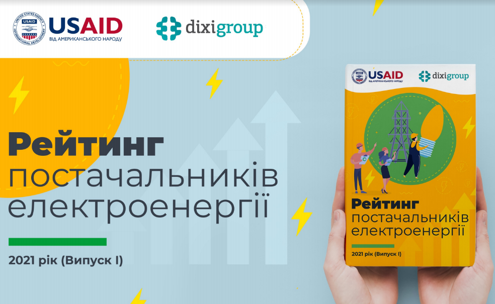 Рейтинг постачальників електроенергії 2021 рік (Випуск І)