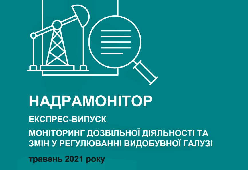 НАДРАМОНІТОР: експрес-випуск, травень 2021