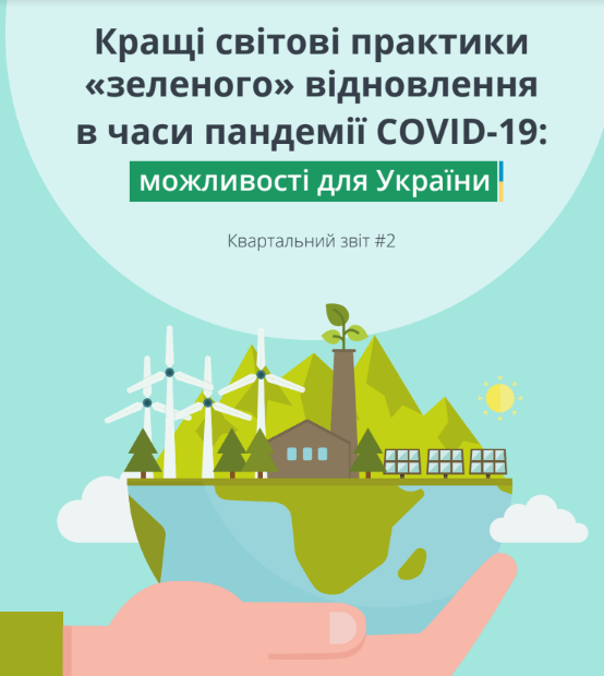 Кращі світові практики «зеленого» відновлення в часи пандемії COVID-19: можливості для України