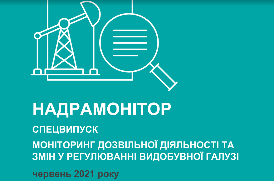 Надрамонітор – спецвипуск, червень 2021