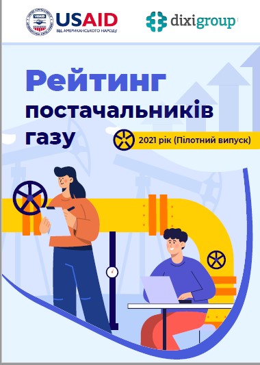 Рейтинг постачальників газу (2021, пілотний випуск)
