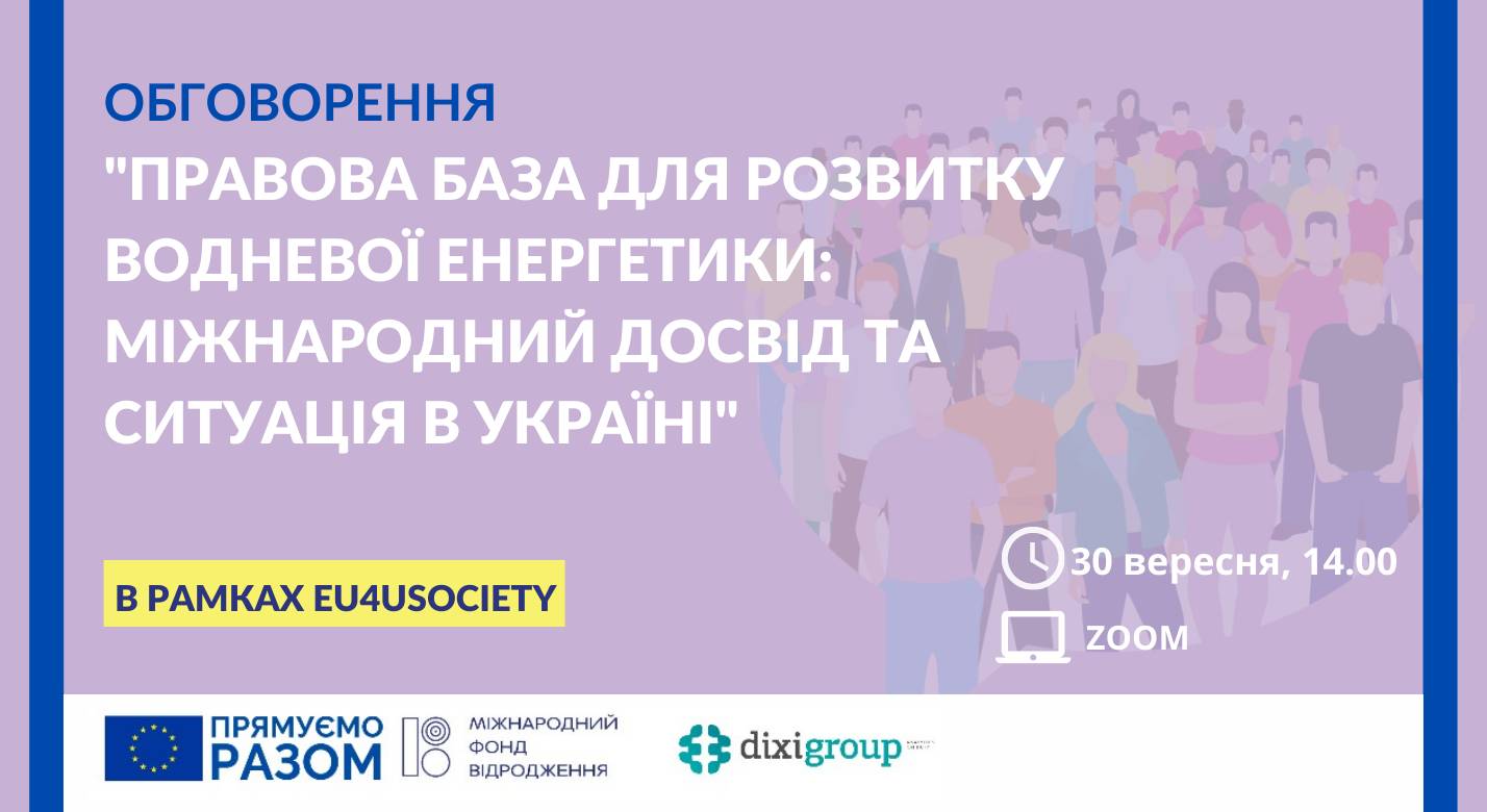 Анонс обговорення «Правова база для розвитку водневої енергетики: міжнародний досвід та ситуація в Україні»