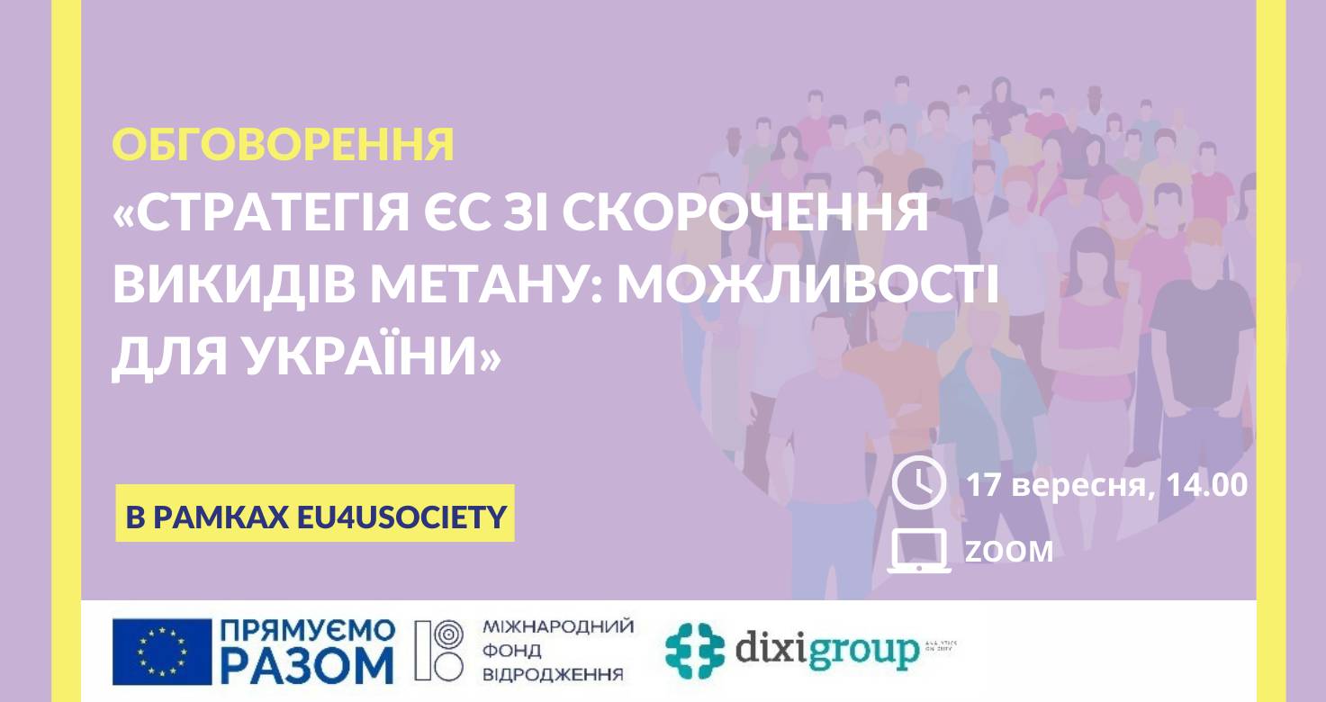 Обговорення «Стратегія ЄС зі скорочення викидів метану: можливості для України»
