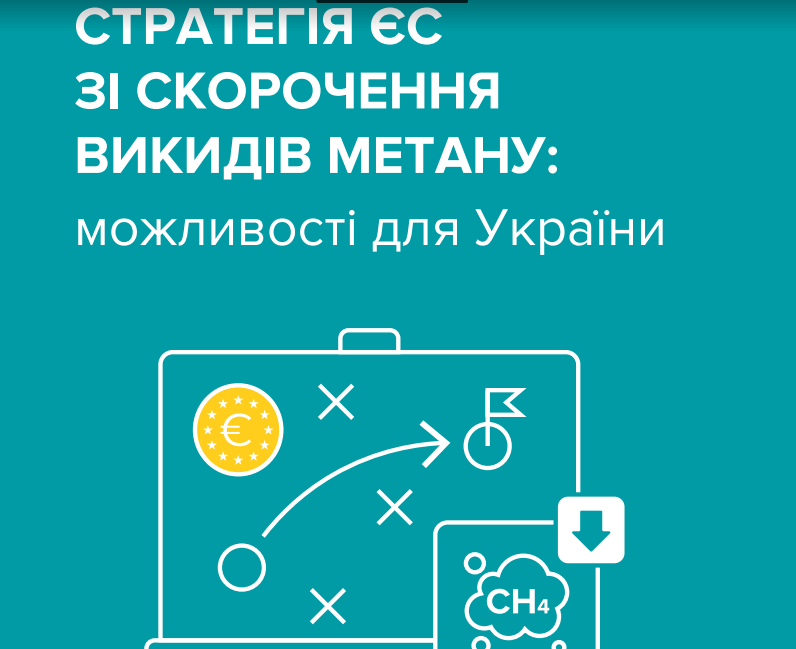 Стратегія ЄС зі скорочення викидів метану: можливості для України