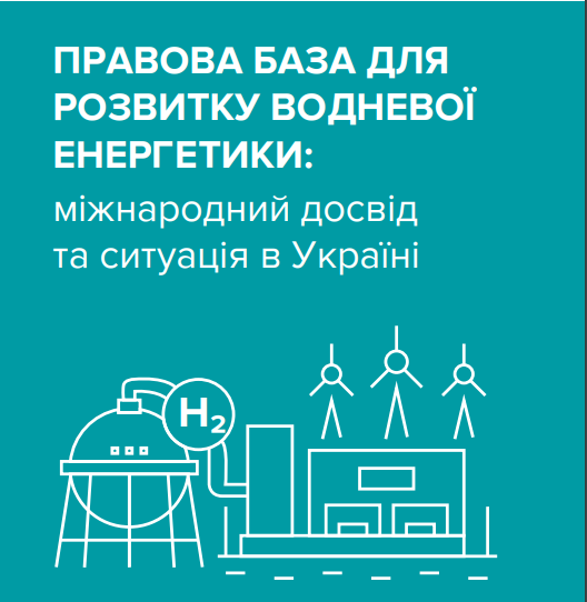 Правова база для розвитку водневої енергетики: міжнародний досвід та ситуація в Україні
