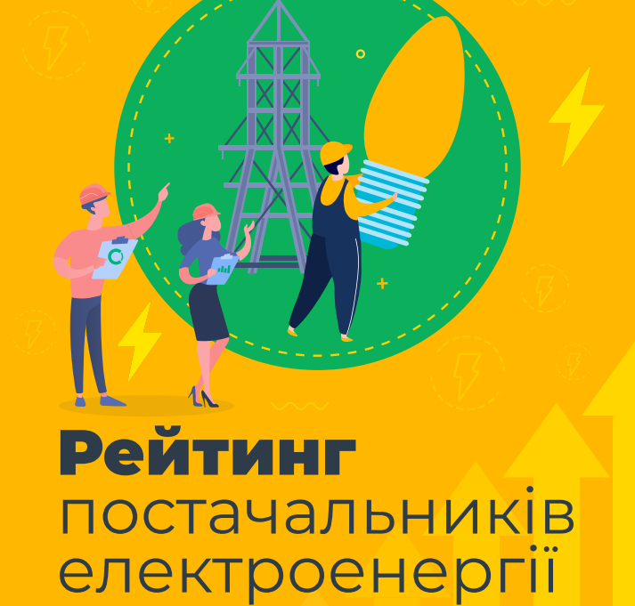 Рейтинг електропостачальників стає орієнтиром для учасників ринку