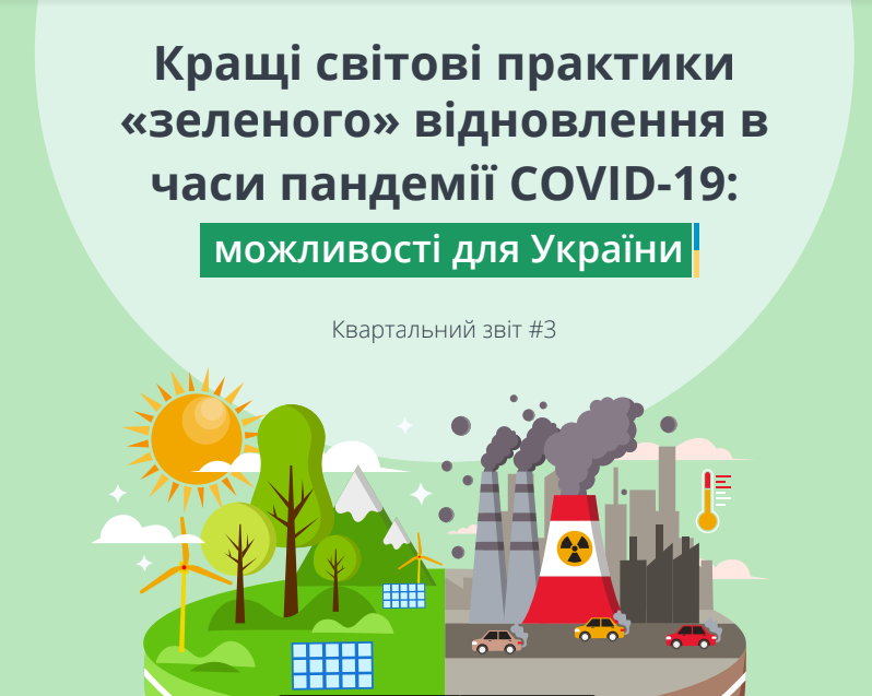 Кращі світові практики «зеленого» відновлення в часи пандемії COVID-19: можливості для України – Квартальний звіт #3