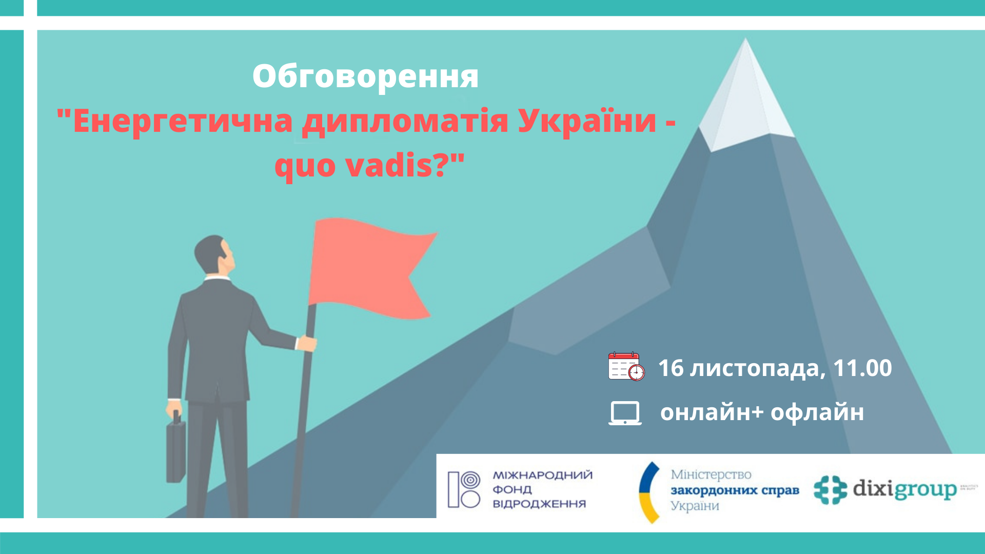 Обговорення «Енергетична дипломатія України – quo vadis?»