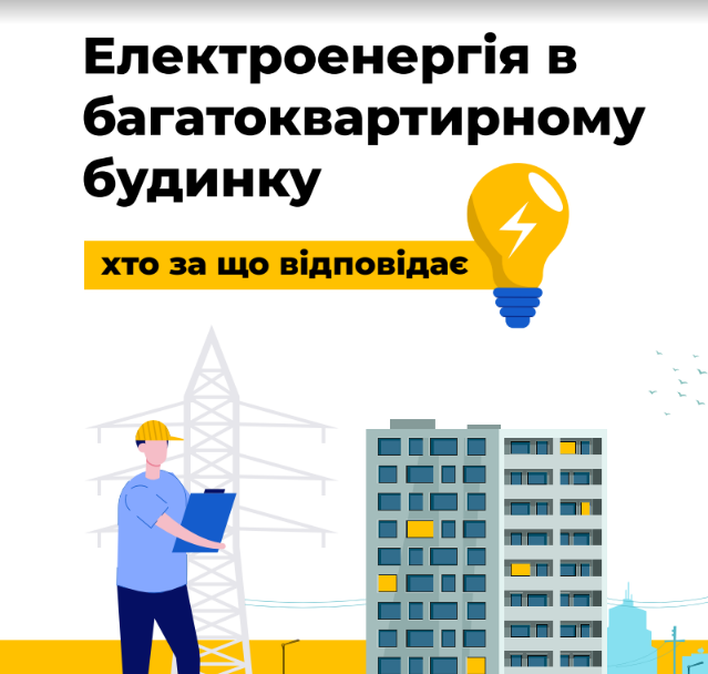 Електроенергія в багатоквартирному будинку: хто за що відповідає
