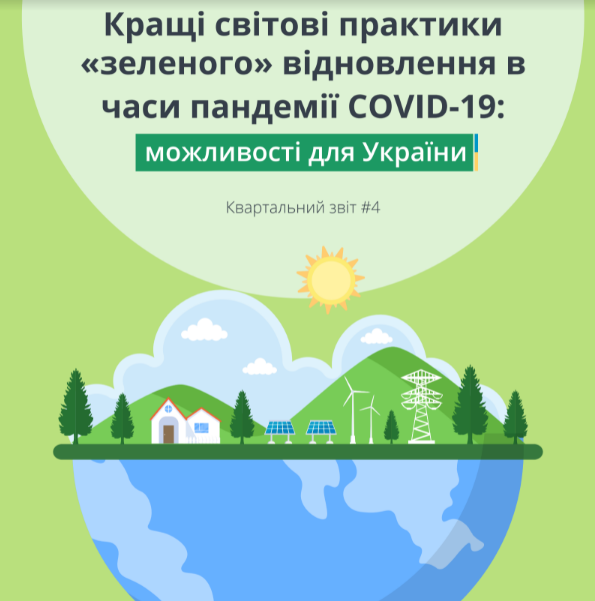 Кращі світові практики «зеленого» відновлення в часи пандемії COVID-19: можливості для України – Квартальний звіт #4