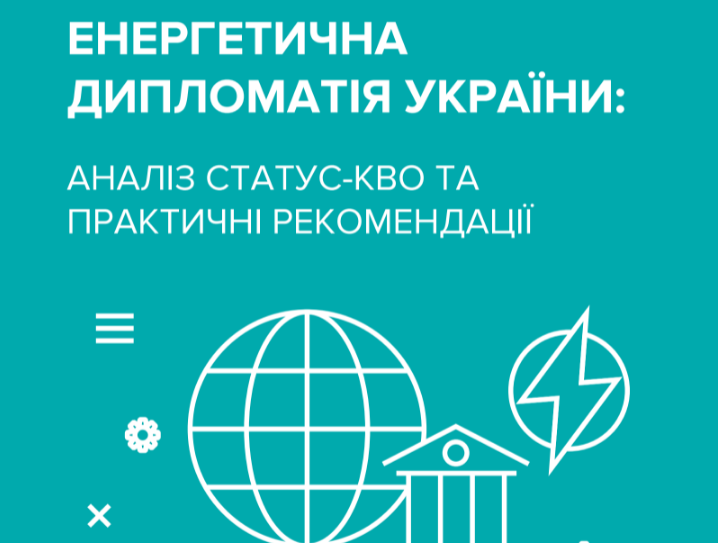 Енергетична дипломатія України: аналіз статус-кво та практичні рекомендації