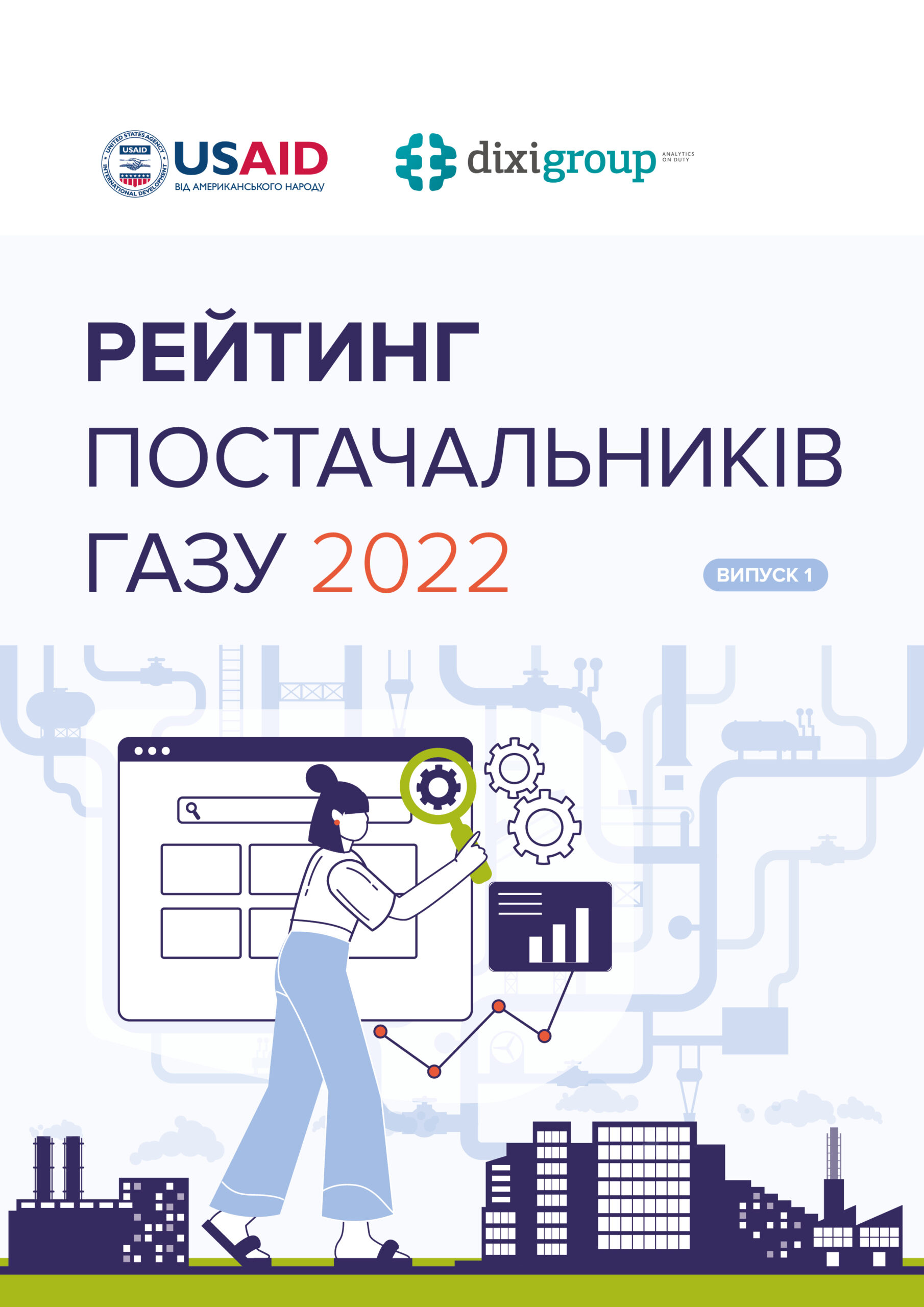 Рейтинг постачальників газу (Випуск 1, 2022)