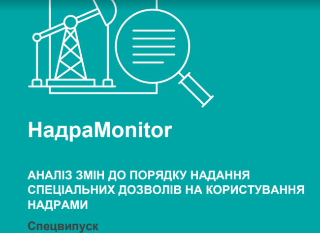 Cпецвипуск НадраMonitor щодо змін до порядку видачі спецдозволів