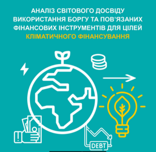 Аналіз світового досвіду використання боргу та пов’язаних фінансових інструментів для цілей кліматичного фінансування