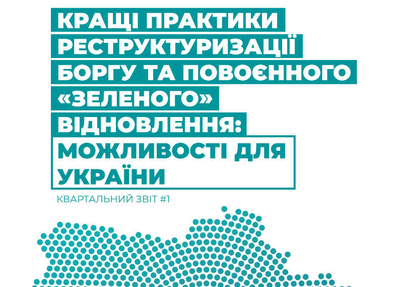 Кращі практики реструктуризації боргу та повоєнного «зеленого» відновлення: можливості  для України #1