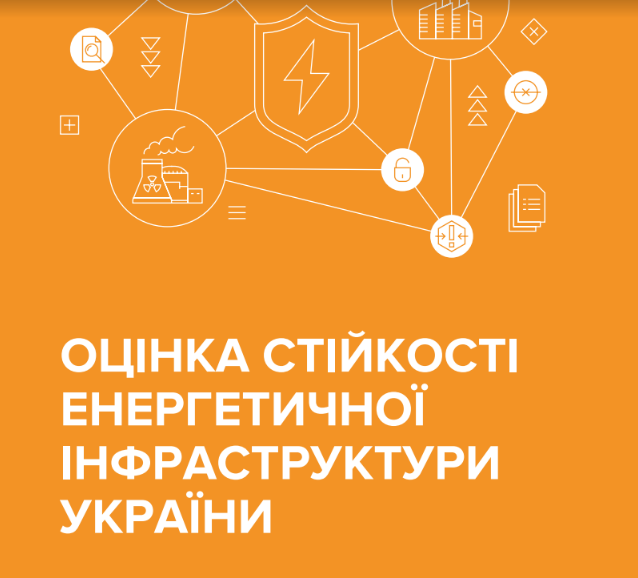 Оцінка стійкості енергетичної інфраструктури України – аналітичний звіт