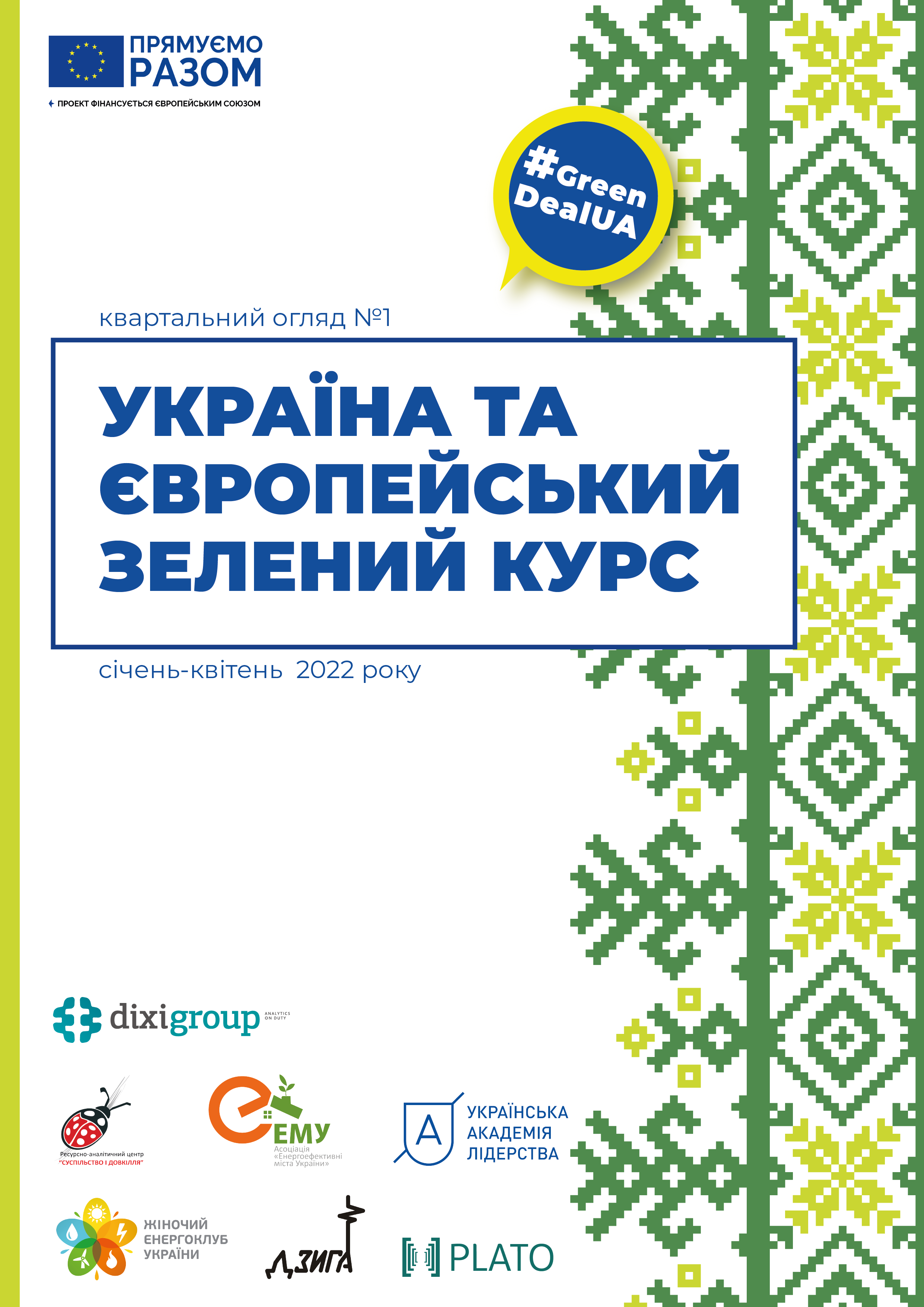 Україна та Європейський зелений курс – Квартальний огляд №1