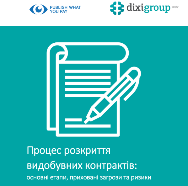 Досвід України із розкриття видобувних контрактів