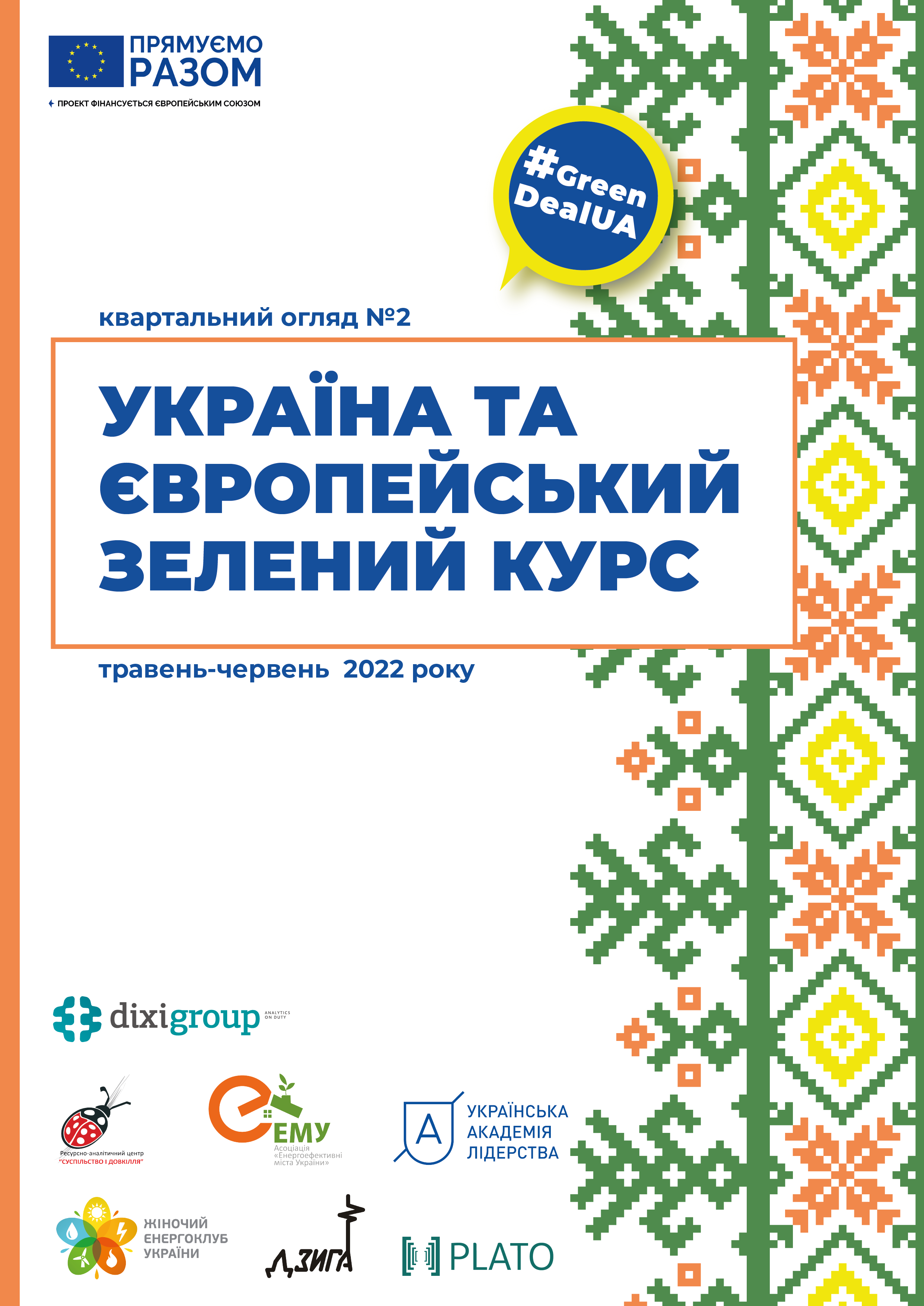 Україна та Європейський зелений курс: квартальний огляд №2