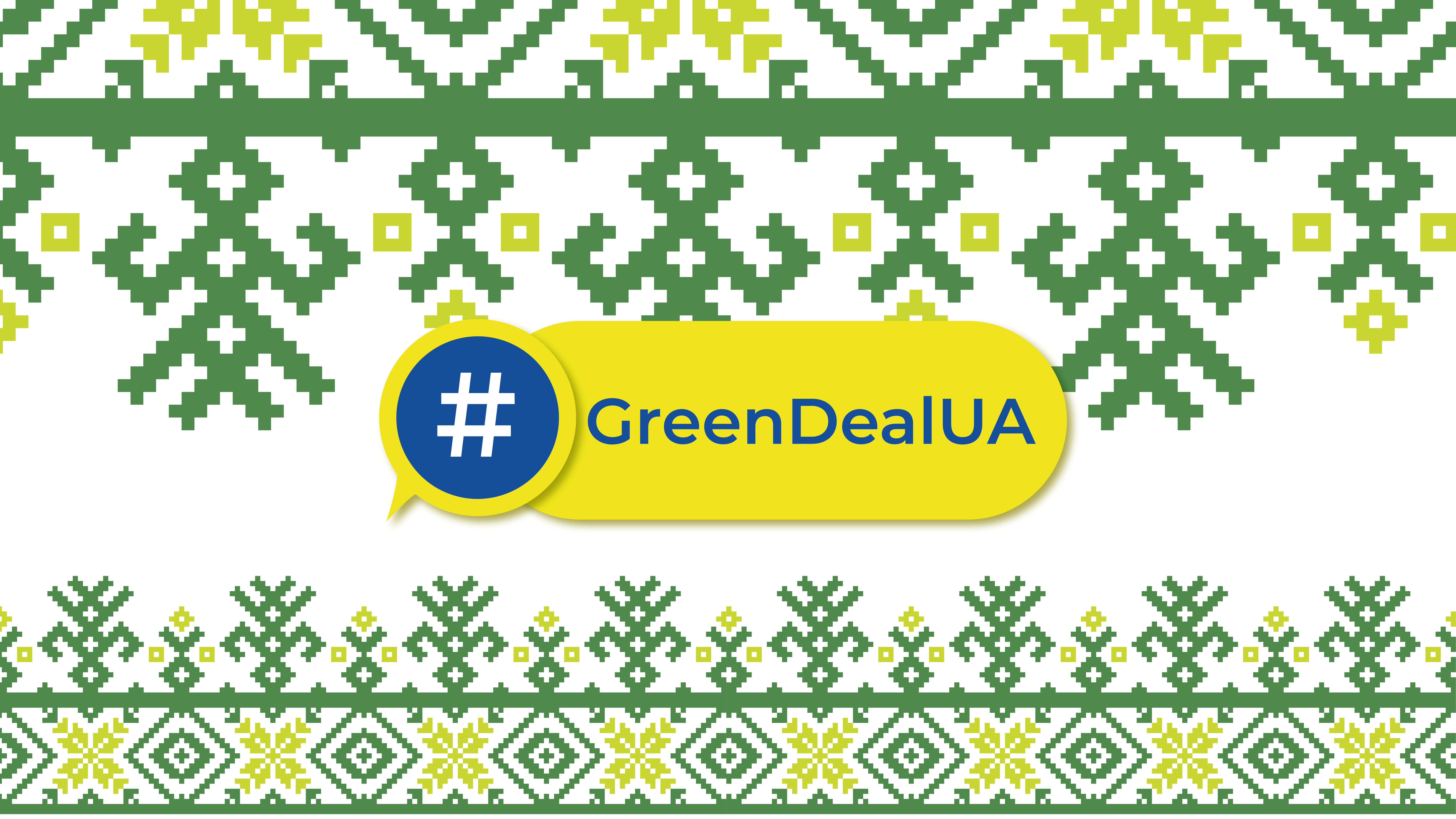  Участь громадянського суспільства у “зеленій” відбудові України є вкрай важливою