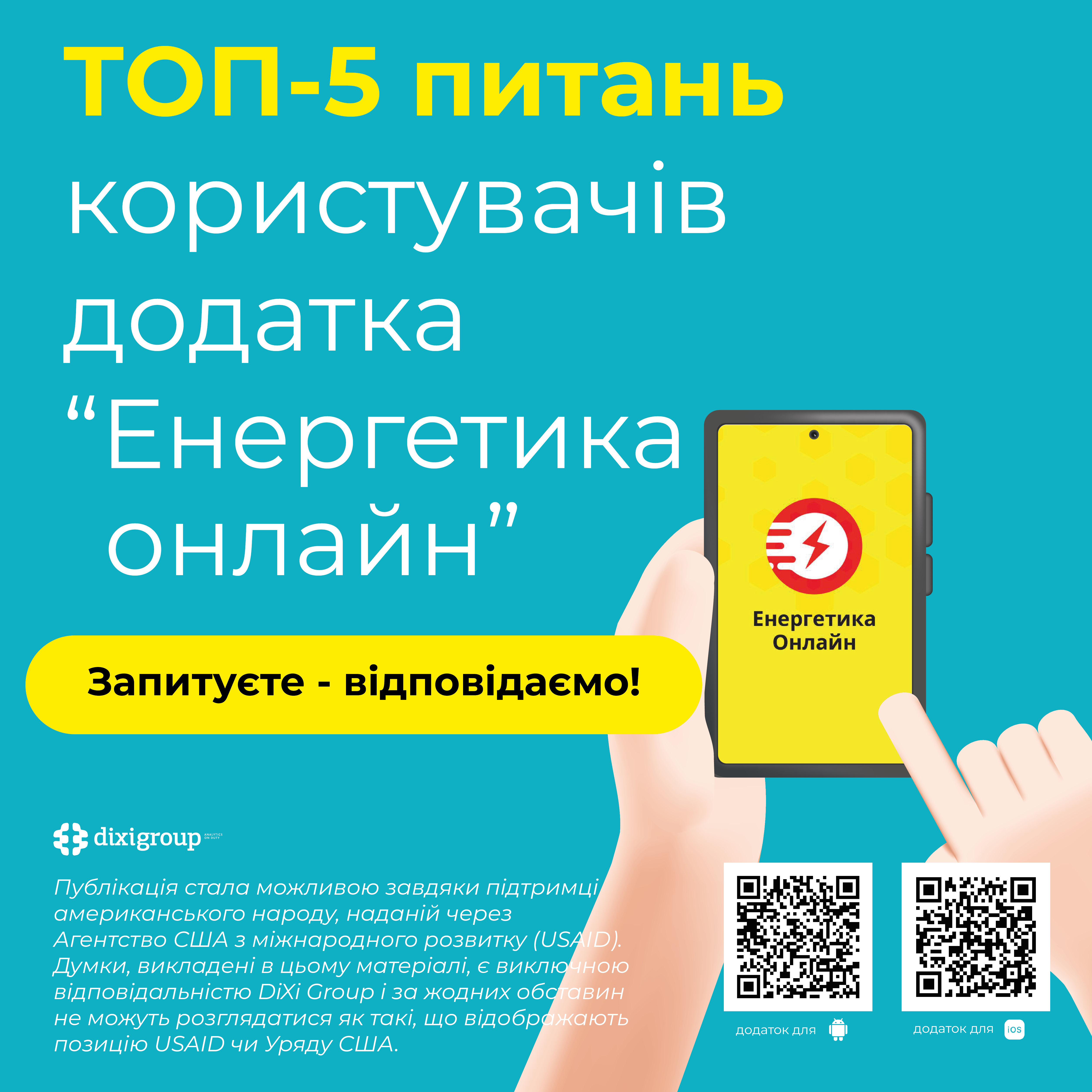 ТОП-5 питань користувачів “Енергетики онлайн”