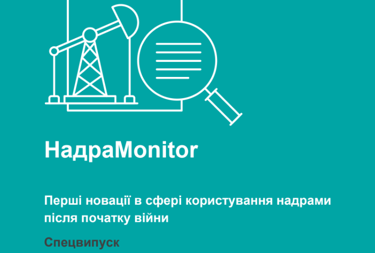 Спецвипуск НадраMonitor “Перші новації в сфері користування надрами після початку війни”