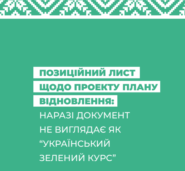 Позиційний лист щодо проекту плану відновлення
