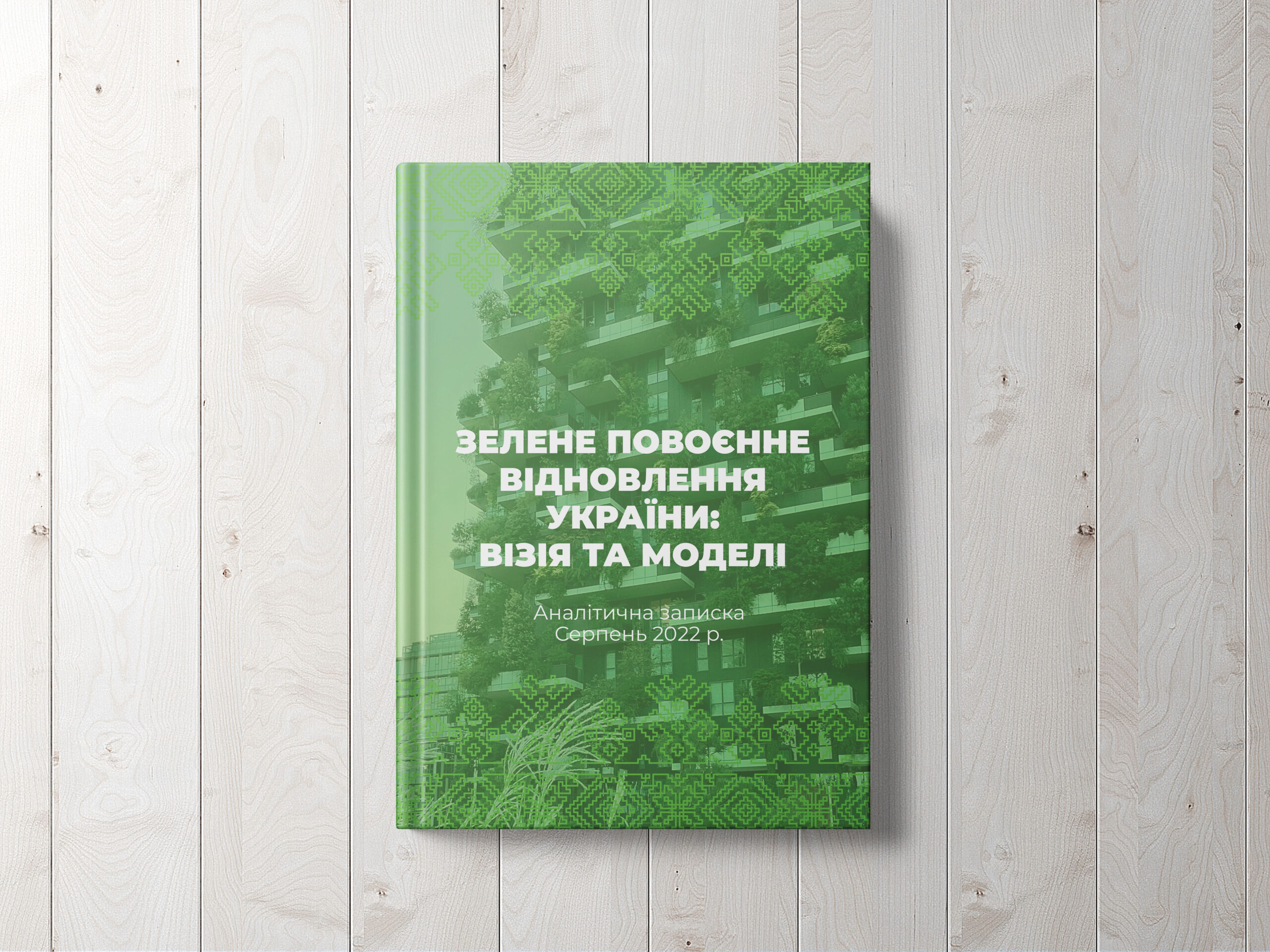 Зелене повоєнне відновлення України: візія та моделі