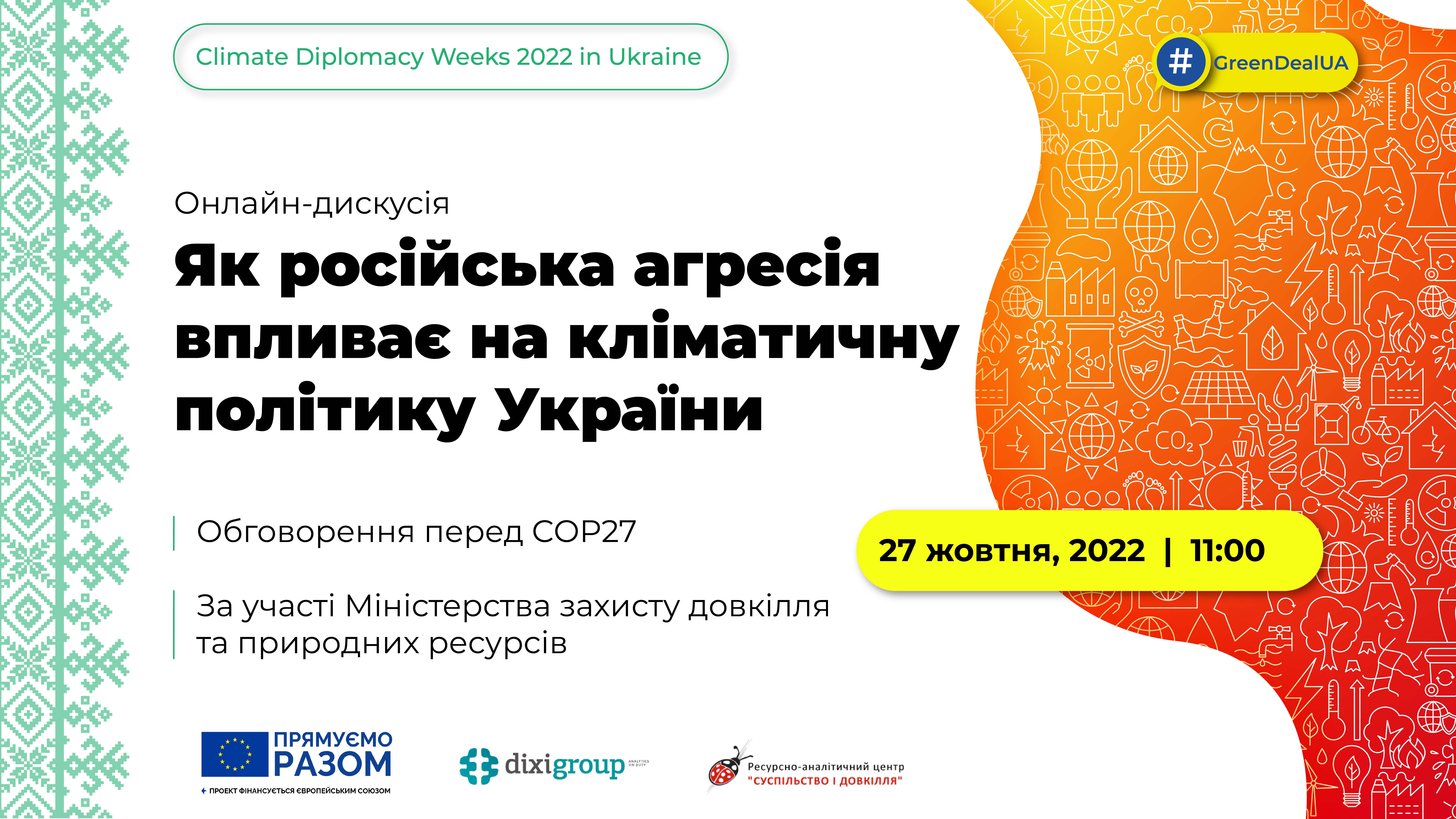 Онлайн-дискусія: Як російська агресія впливає на кліматичну політику України