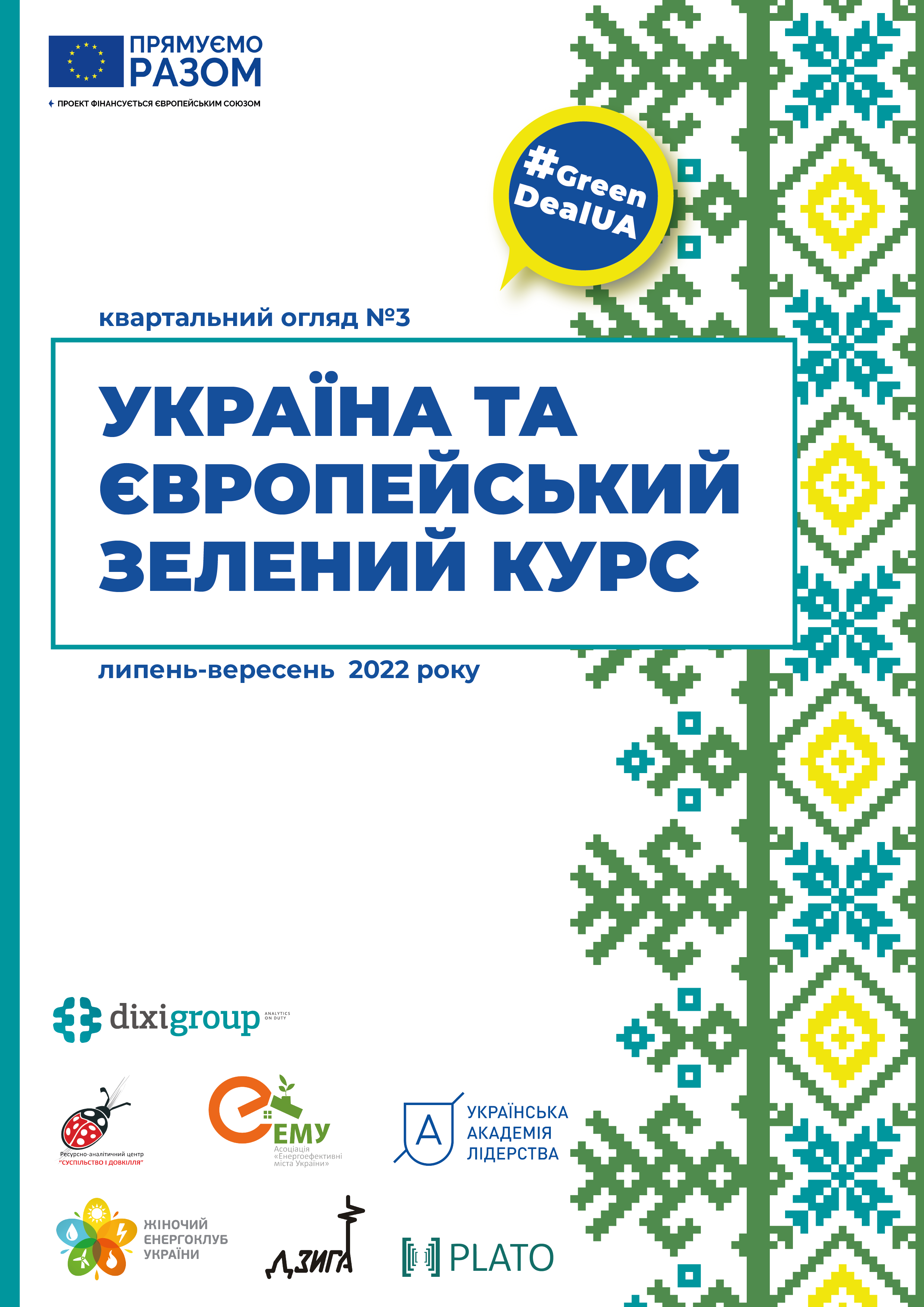 Україна та Європейський зелений курс #3
