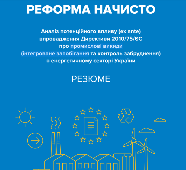 Реформа начисто: аналіз потенційного впливу Директиви 2010/75/ЄС про промислові викиди