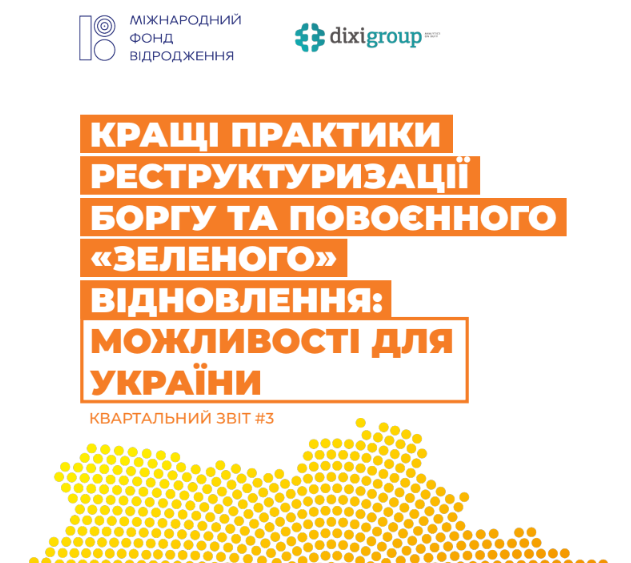Кращі практики реструктуризації боргу та повоєнного «зеленого» відновлення: можливості для України #3