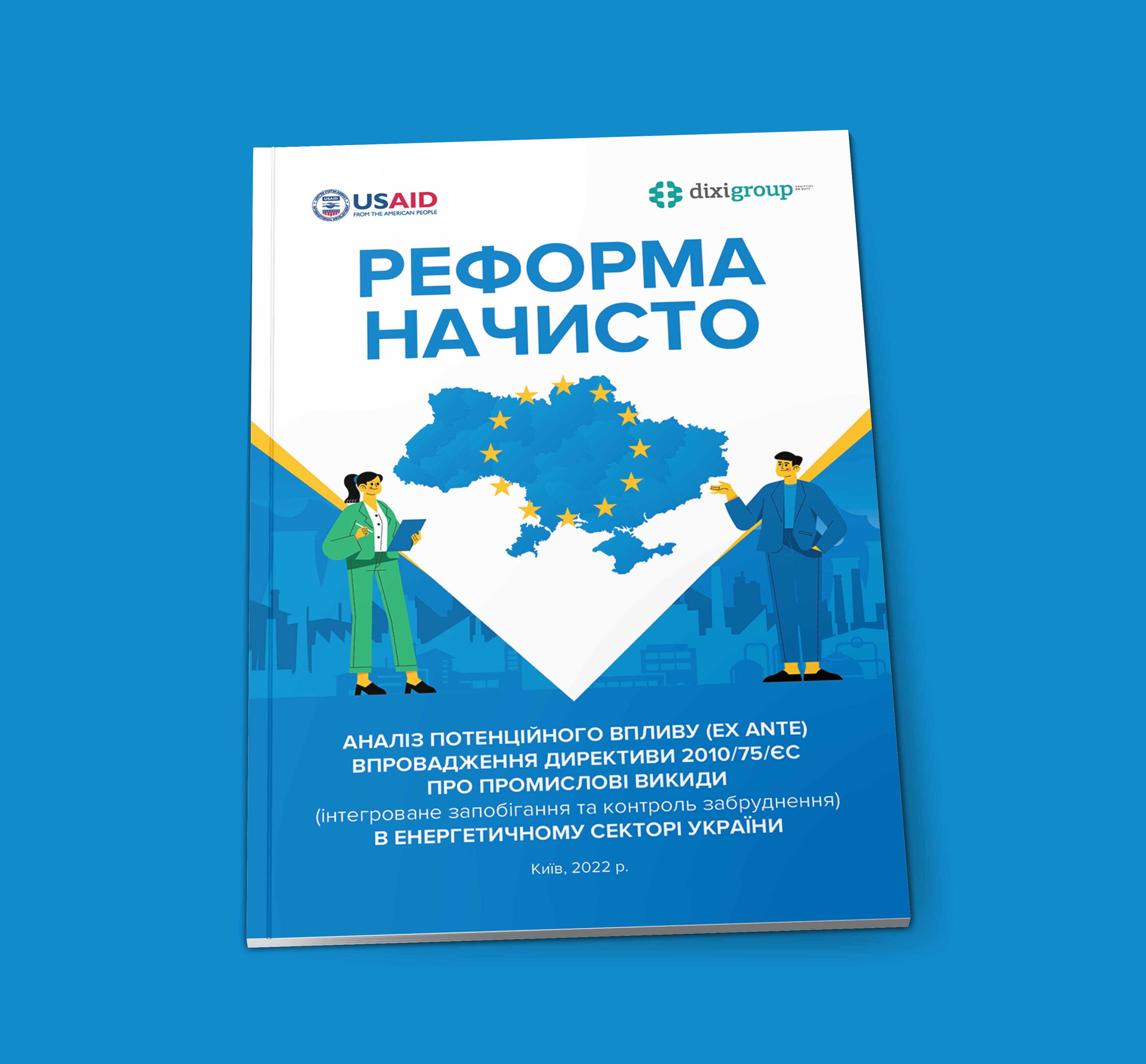 «Реформа начисто» (повна версія документу щодо аналізу впровадження Директиви 2010/75/ЄС)