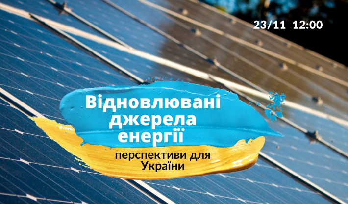 Роман Ніцович: потрібні узгоджені механізми для стимулювання розвитку розподіленої генерації