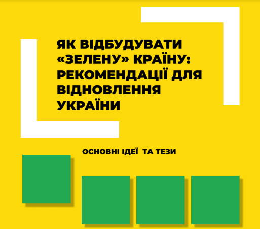 Як відбудувати «зелену» країну: рекомендації для відновлення України